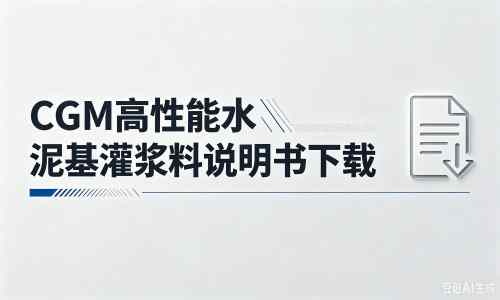 肥东厂家：CGM高性能水泥基灌浆料说明书PDF（纯白无LOGO）